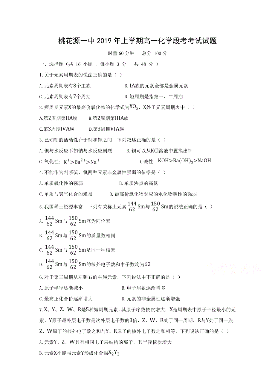 湖南省常德市桃花源一中2018-2019高一下学期期中考试化学试卷 WORD版缺答案.doc_第1页