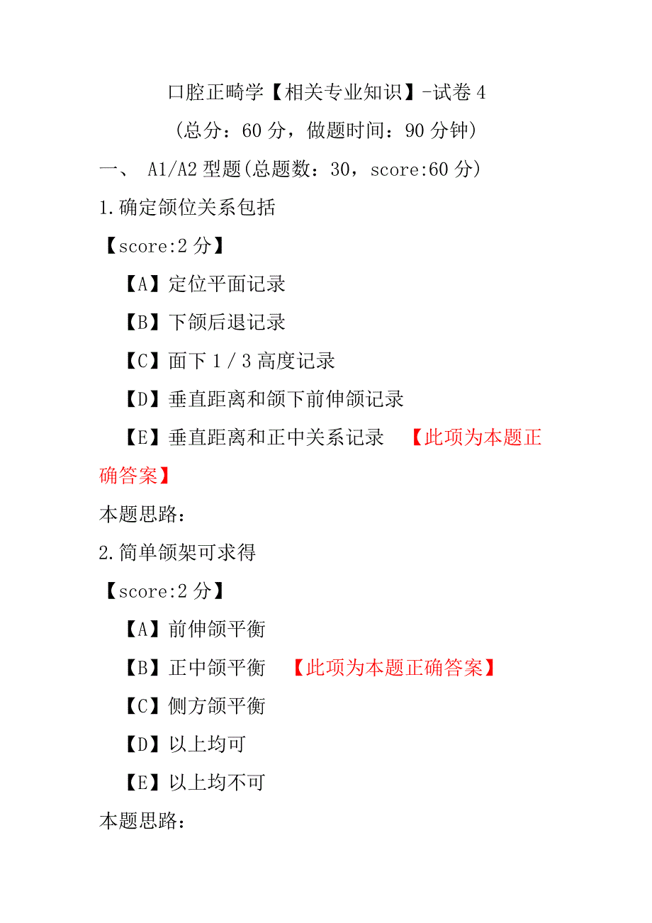 口腔正畸学（相关专业知识）-试卷4.pdf_第1页