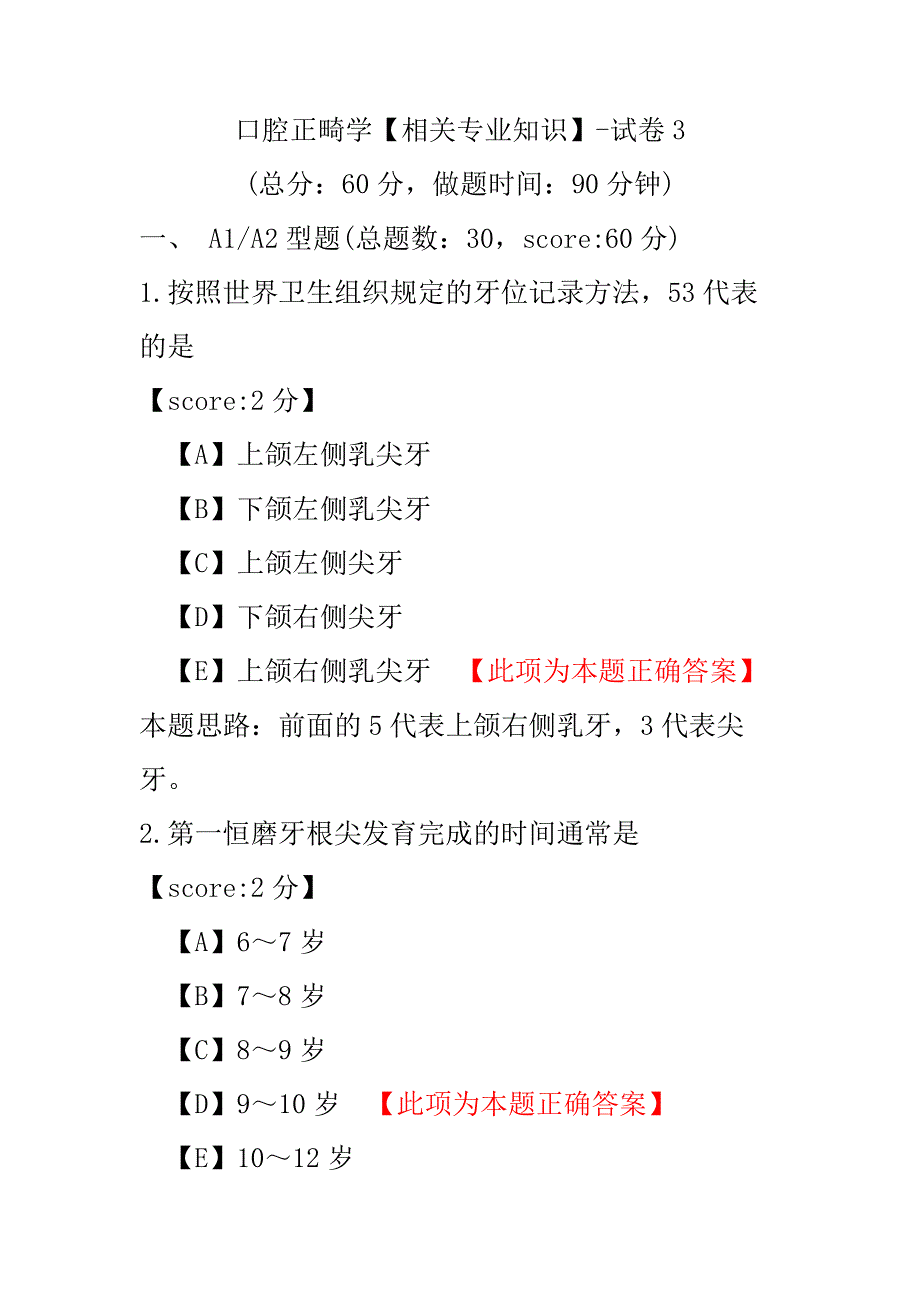 口腔正畸学（相关专业知识）-试卷3.pdf_第1页