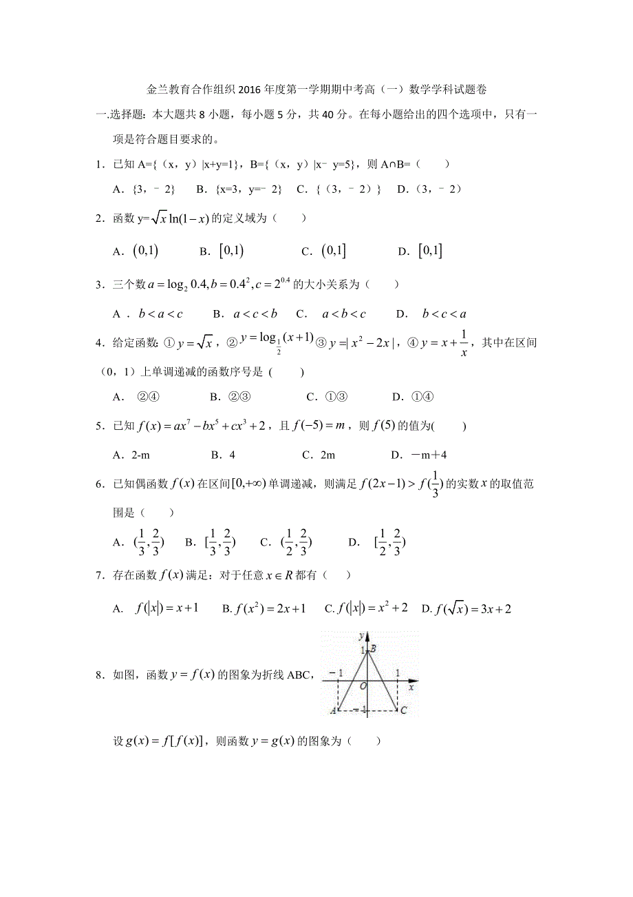 浙江省金兰合作组织2016-2017学年高一上学期期中考试数学试题 WORD版含答案.doc_第1页