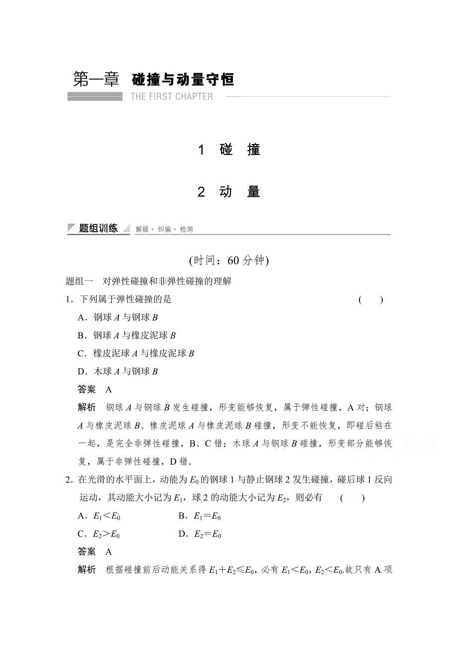 2015高中物理 1.1-1.2 碰撞 动量 每课一练（教科版选修3-5）.doc_第1页