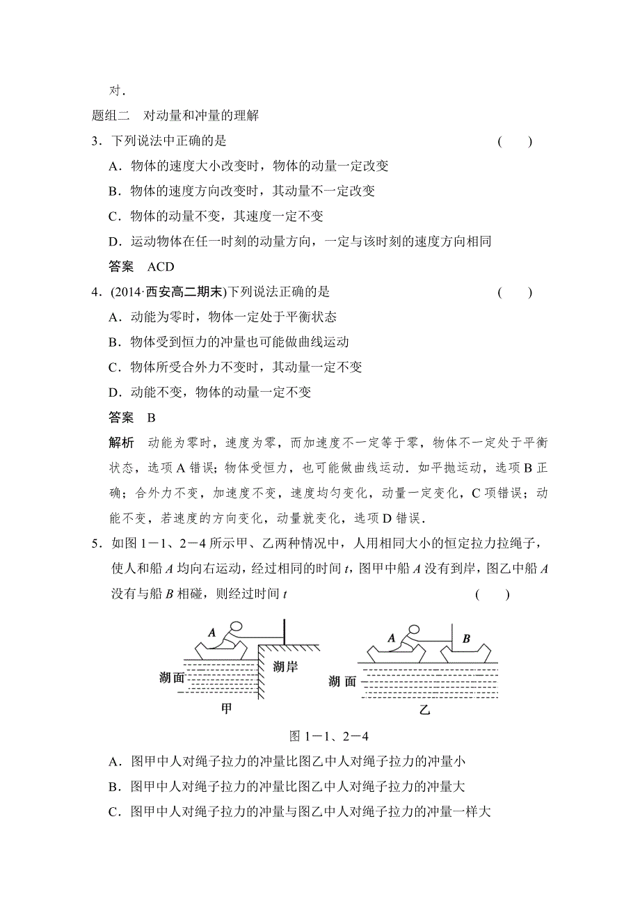 2015高中物理 1.1-1.2 碰撞 动量 每课一练（教科版选修3-5）.doc_第2页