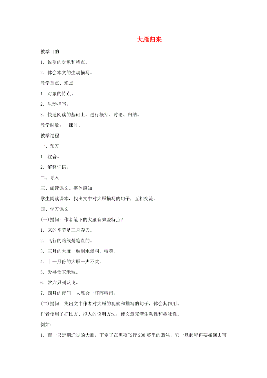 2022春八年级语文下册 第2单元 7大雁归来教案 新人教版.doc_第1页