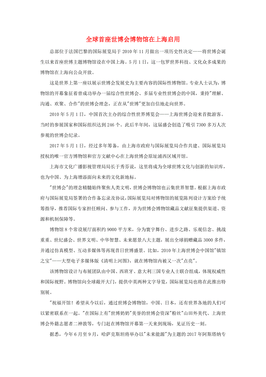 高中历史史学动态 全球首座世博会博物馆在上海启用素材.doc_第1页