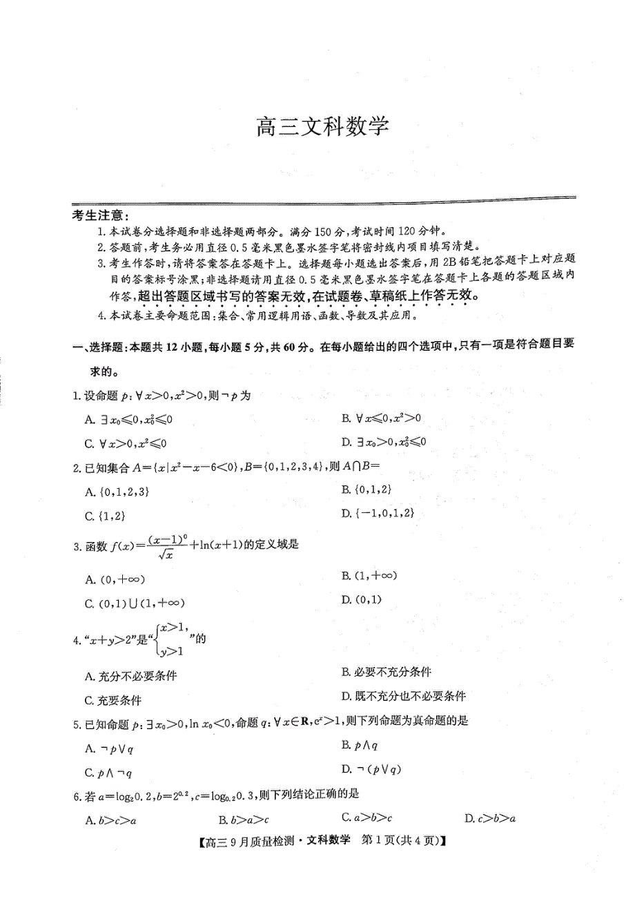 河南省信阳市息县第一高级中学2022届高三上学期9月质量检测文科数学试题 扫描版含答案.pdf_第1页