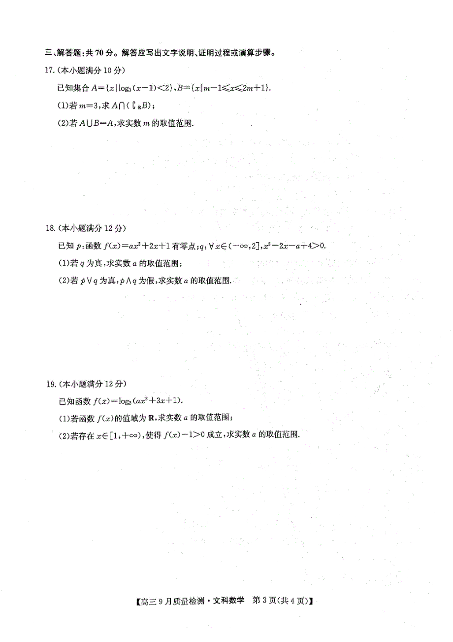 河南省信阳市息县第一高级中学2022届高三上学期9月质量检测文科数学试题 扫描版含答案.pdf_第3页