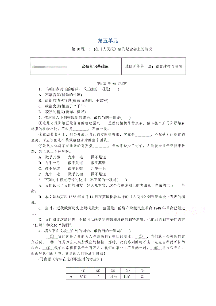 新教材2020-2021学年高中语文部编版必修下册课时作业：第10课 （一）在《人民报》创刊纪念会上的演说 WORD版含解析.doc_第1页