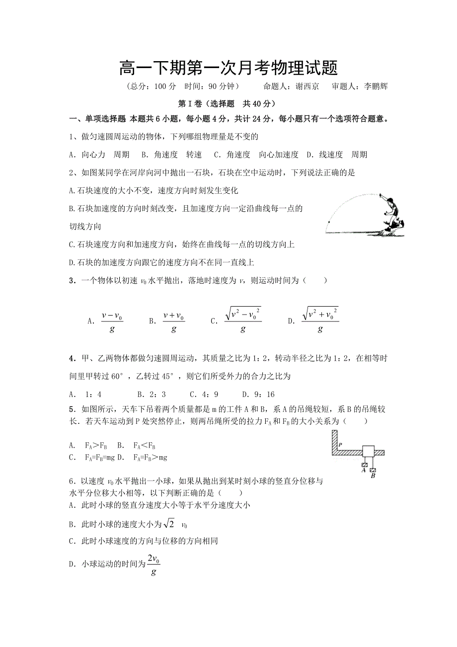 河南省信阳市息县第三高级中学2015-2016学年高一下学期第一次月考物理试题 WORD版含答案.doc_第1页