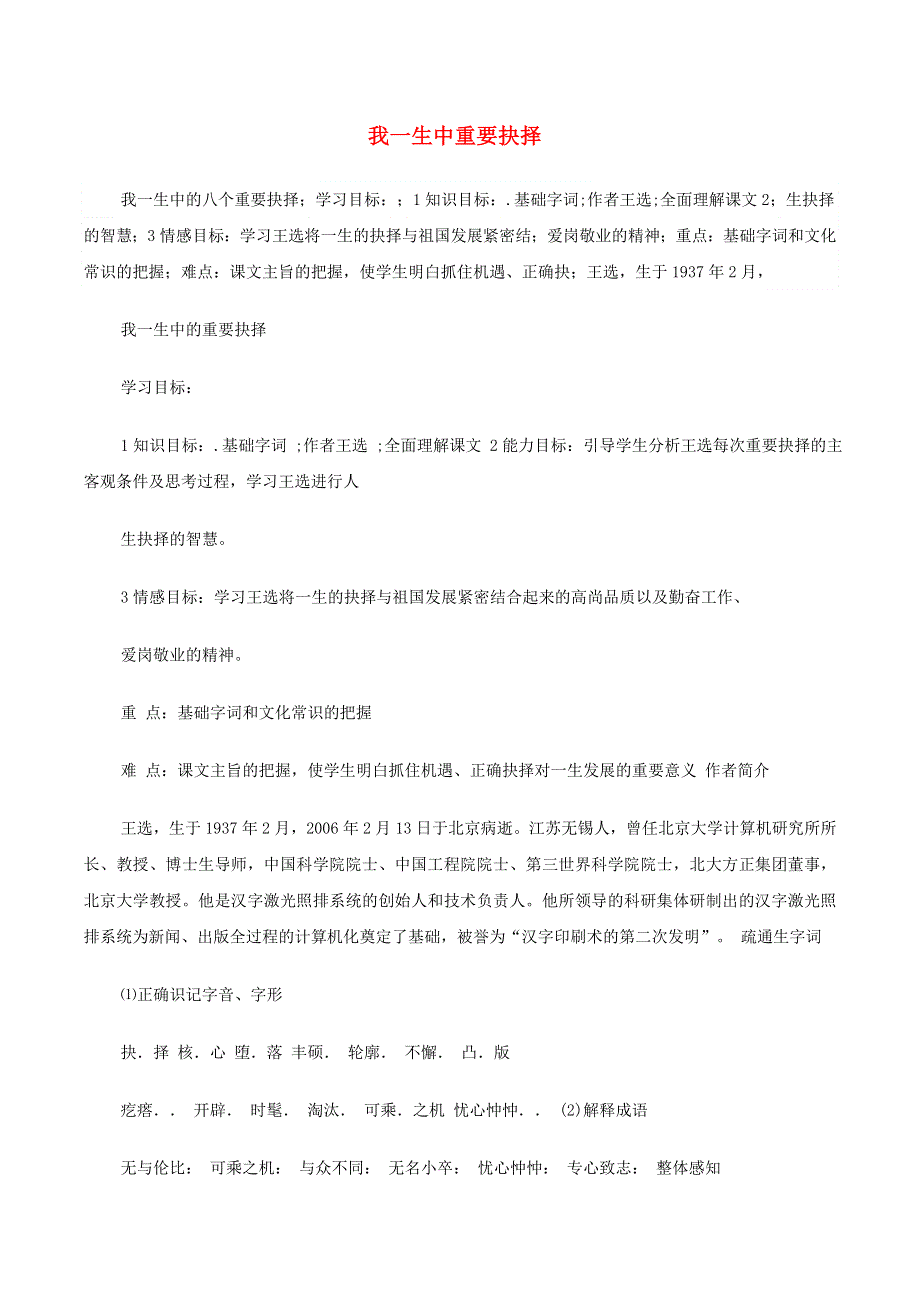 2022春八年级语文下册 第4单元 15我一生中的重要抉择学案 新人教版.doc_第1页