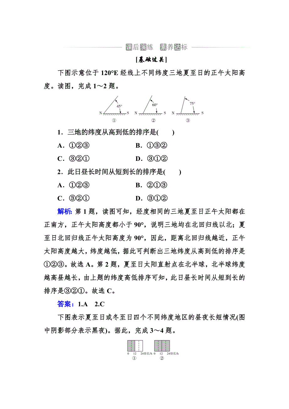 （新教材）2021秋地理中图版选择性必修1作业：第一章 第二节第2课时 地球公转与自转共同作用下产生的地理意义 WORD版含答案.doc_第1页