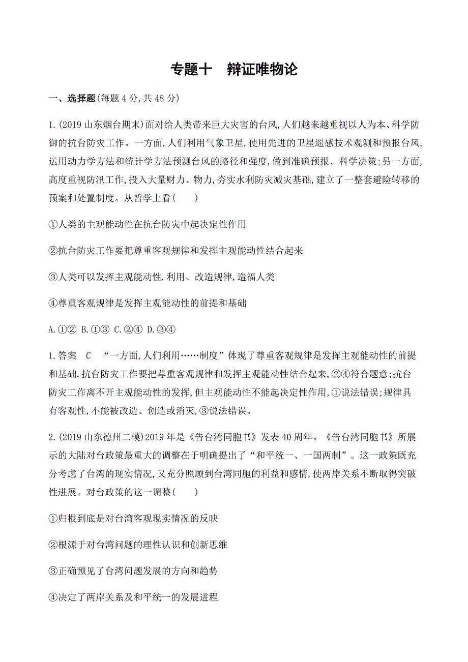 2020版山东高考政治二轮新攻略 习题 专题十　辩证唯物论 WORD版含答案.docx_第1页