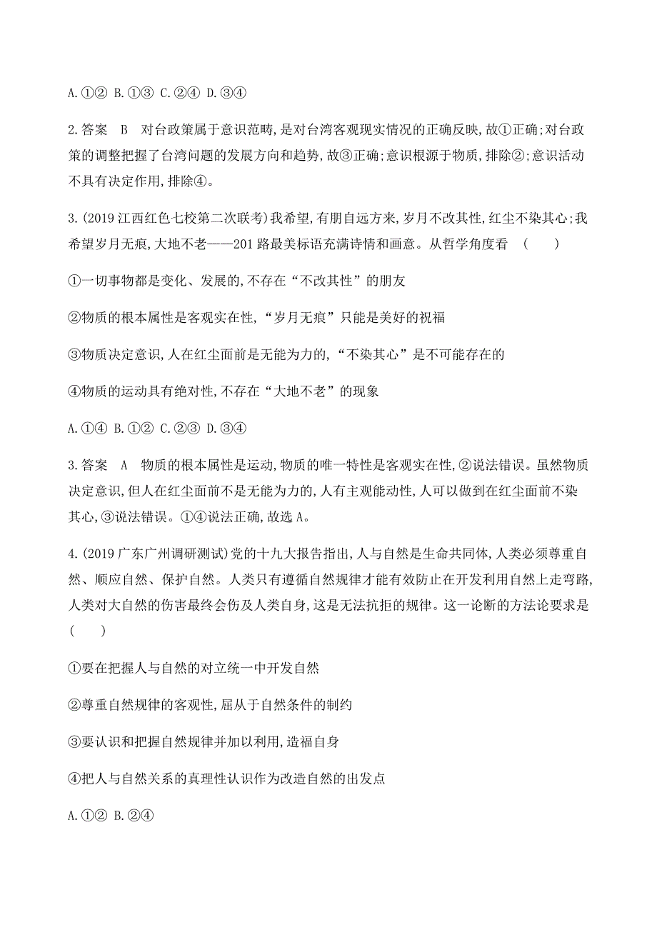 2020版山东高考政治二轮新攻略 习题 专题十　辩证唯物论 WORD版含答案.docx_第2页