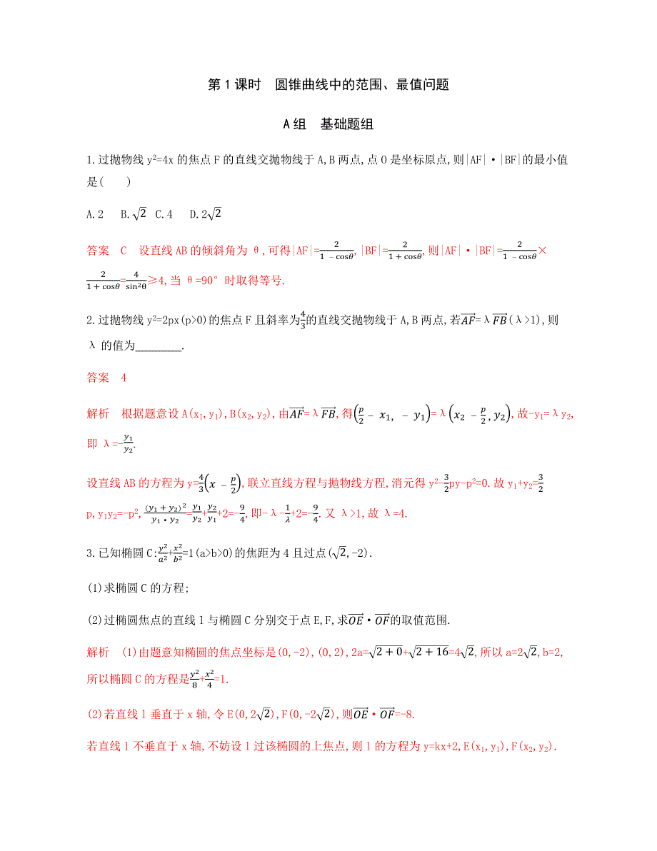 2020版数学（文）新攻略总复习课标通用练习：第九章 第九节 第1课时　圆锥曲线中的范围、最值问题 WORD版含解析.docx_第1页