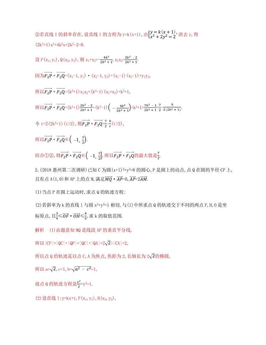 2020版数学（文）新攻略总复习课标通用练习：第九章 第九节 第1课时　圆锥曲线中的范围、最值问题 WORD版含解析.docx_第3页