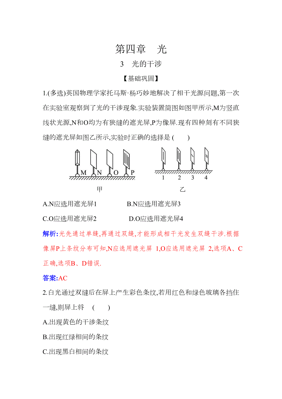 （新教材）2021秋物理人教版选择性必修第一册作业：4-3 光的干涉 含答案.docx_第1页