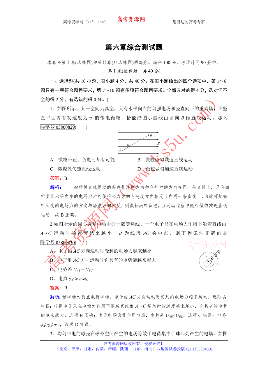 《走向高考》2017年高考物理人教版一轮复习综合测试题6 WORD版含解析.doc_第1页