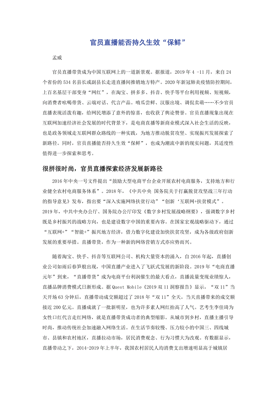 官员直播能否持久生效“保鲜”.pdf_第1页