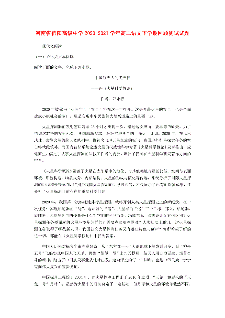 河南省信阳高级中学2020-2021学年高二语文下学期回顾测试试题.doc_第1页