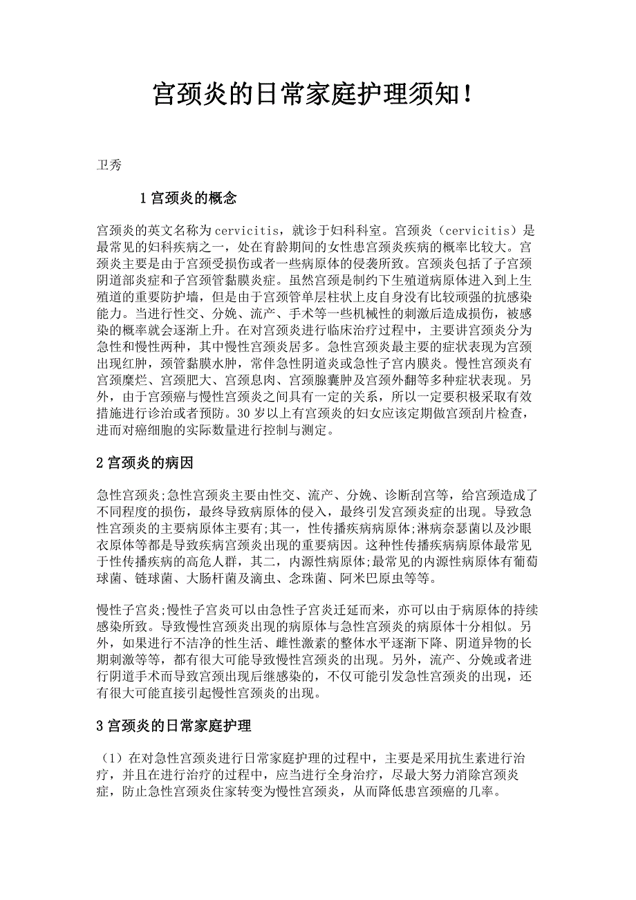 宫颈炎的日常家庭护理须知！.pdf_第1页