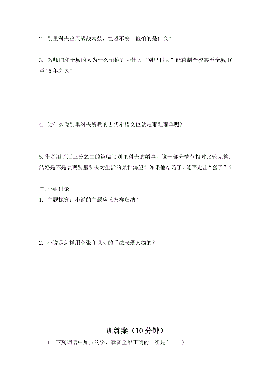 2015高二语文预习学案： 第2课《装在套子里的人》2（新人教版必修5）WORD版含答案.doc_第3页