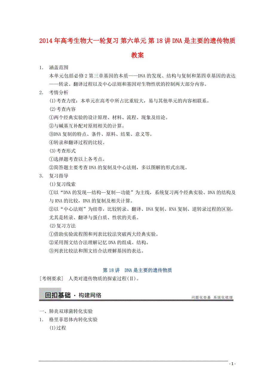 2014年高考生物大一轮复习 第六单元 第18讲 DNA是主要的遗传物质教案.DOC_第1页