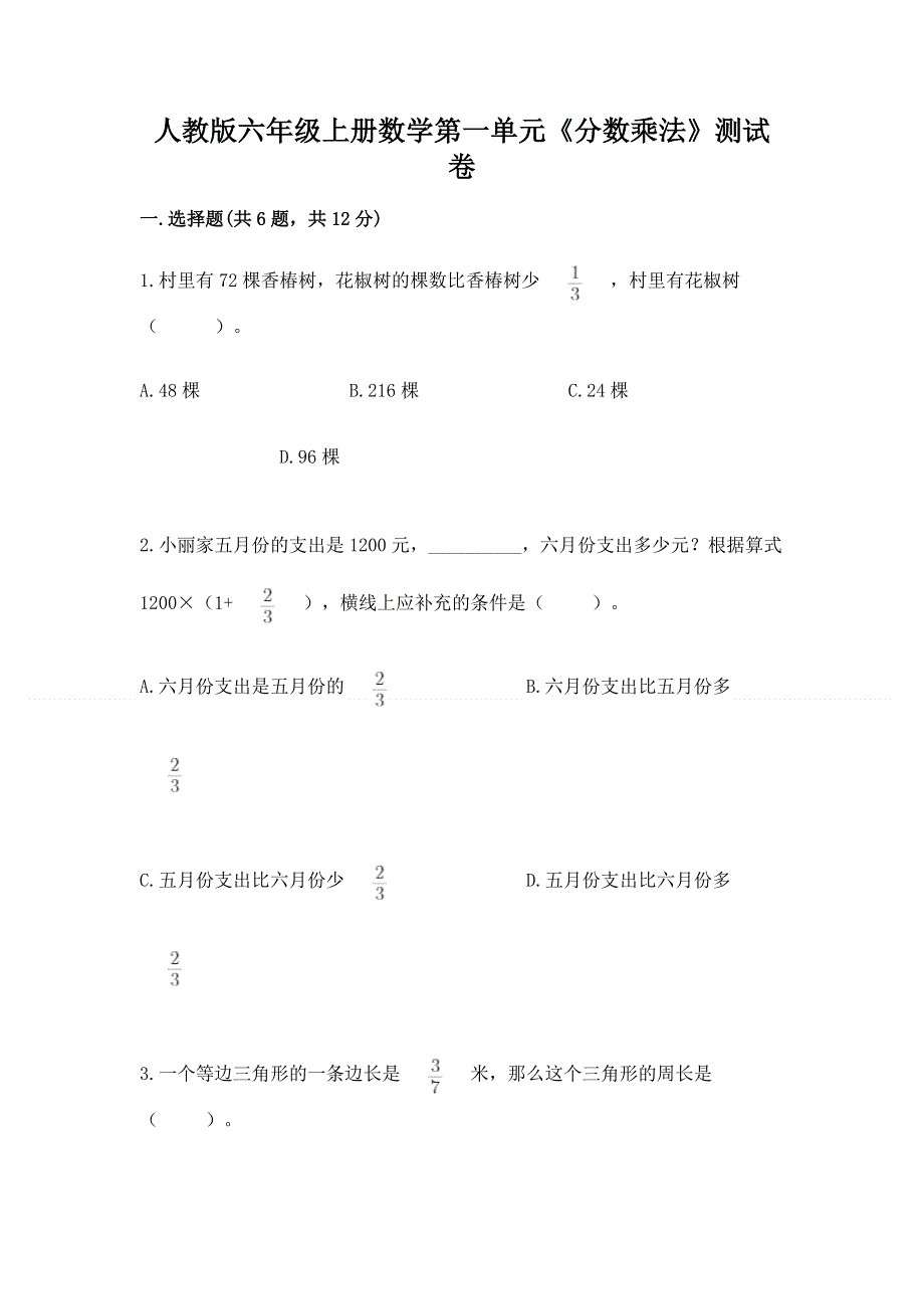 人教版六年级上册数学第一单元《分数乘法》测试卷附完整答案【夺冠】.docx_第1页