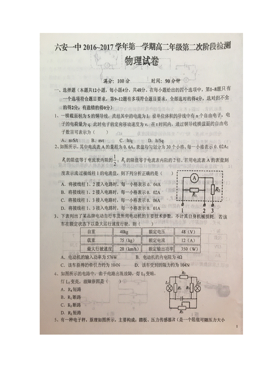 安徽省六安市第一中学2016-2017学年高二上学期第二阶段检测物理试题 扫描版含答案.doc_第1页