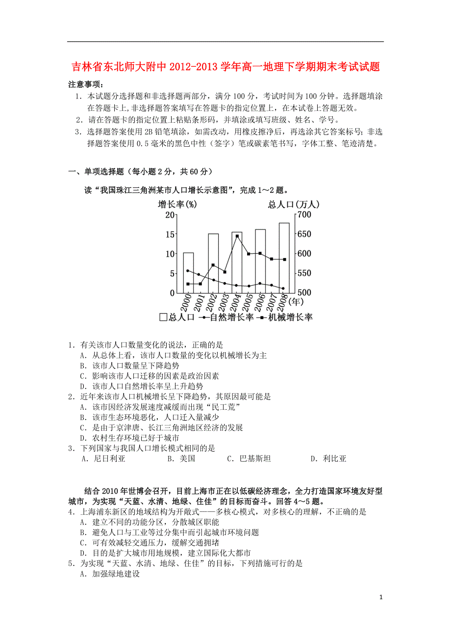 吉林省东北师大附中2012-2013学年高一地理下学期期末考试试题新人教版.doc_第1页