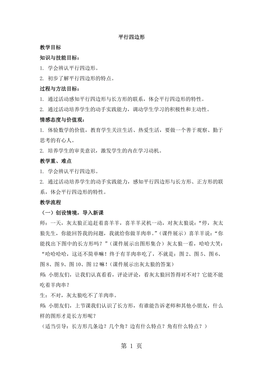 二年级下册数学教案4 平行四边形 1_西师大版.doc_第1页