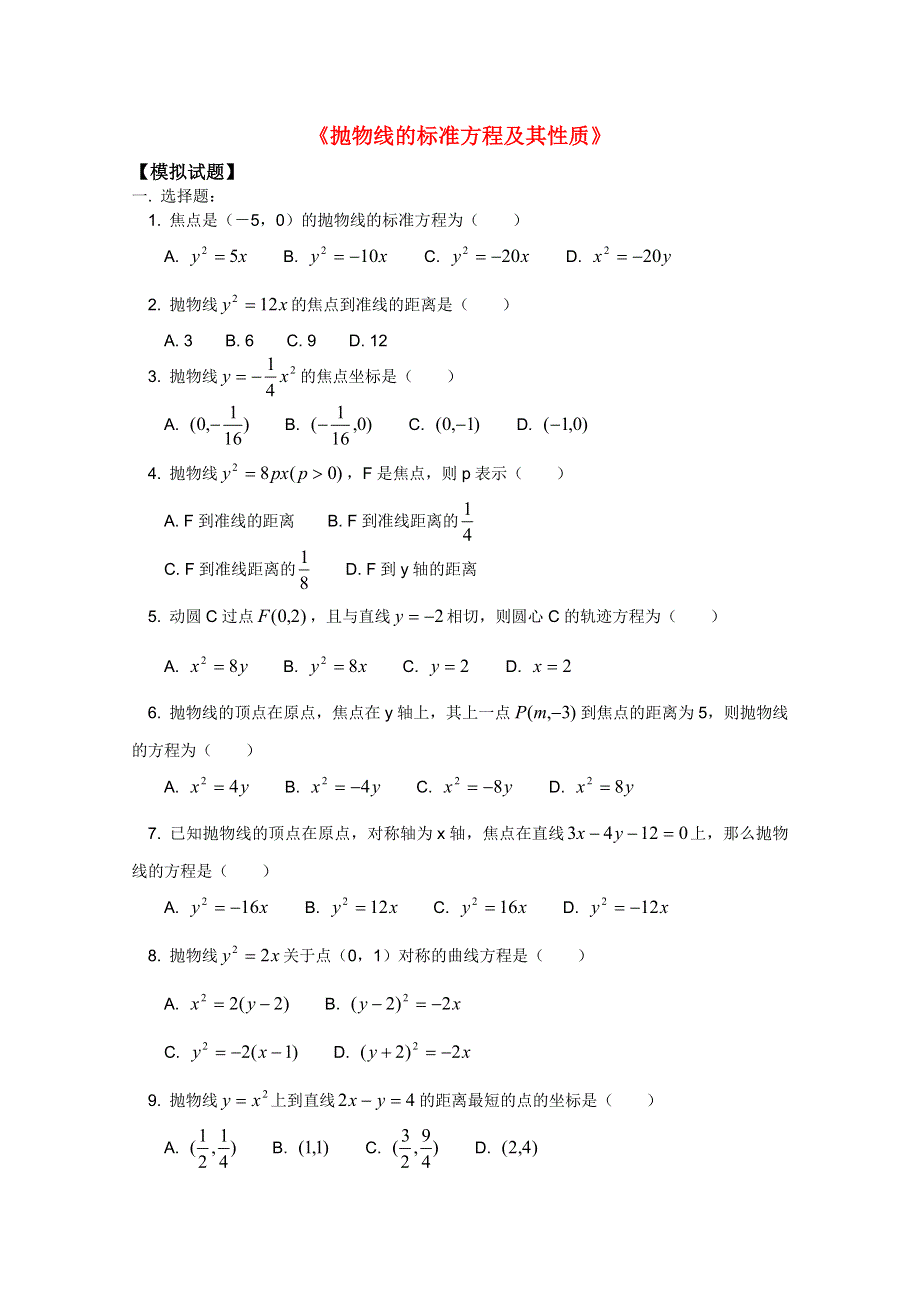 江西乐安一中高二数学试题：26 《抛物线的标准方程及其性质》.DOC_第1页