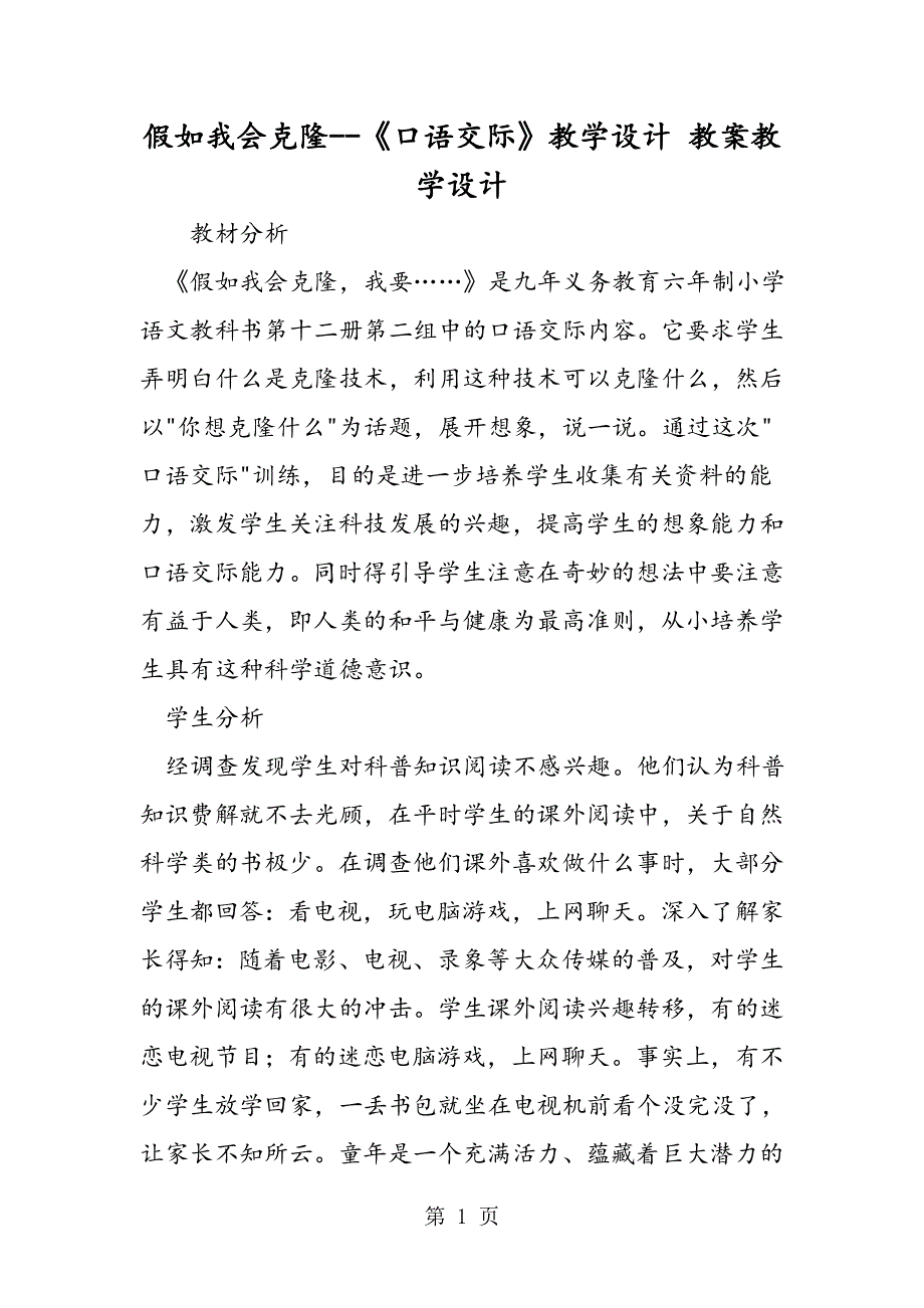 假如我会克隆《口语交际》教学设计 教案教学设计.doc_第1页