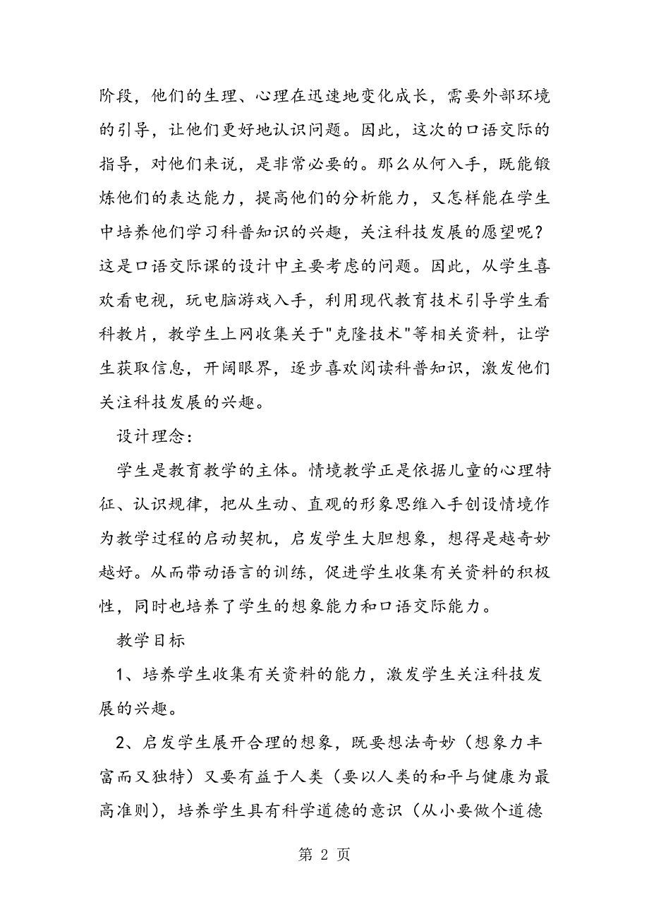 假如我会克隆《口语交际》教学设计 教案教学设计.doc_第2页