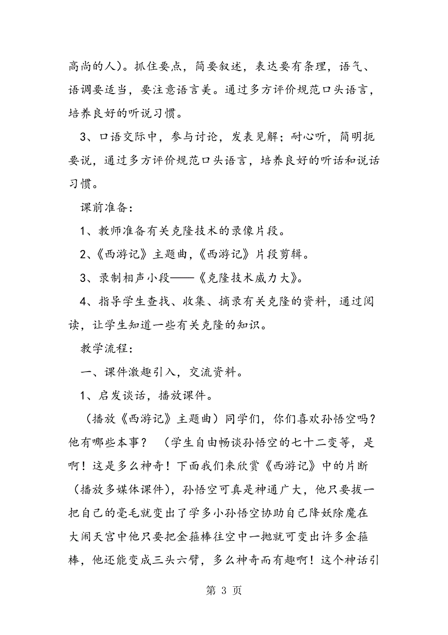 假如我会克隆《口语交际》教学设计 教案教学设计.doc_第3页