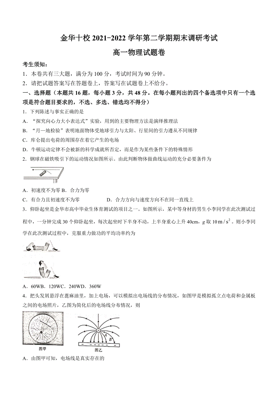 浙江省金华十校2021-2022学年高一下学期期末调研考试 物理 WORD版含答案.doc_第1页