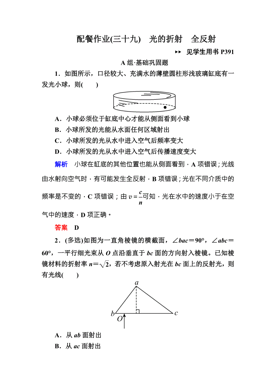 2019版高考大一轮物理复习顶层设计配餐作业39光的折射　全反射 WORD版含解析.doc_第1页