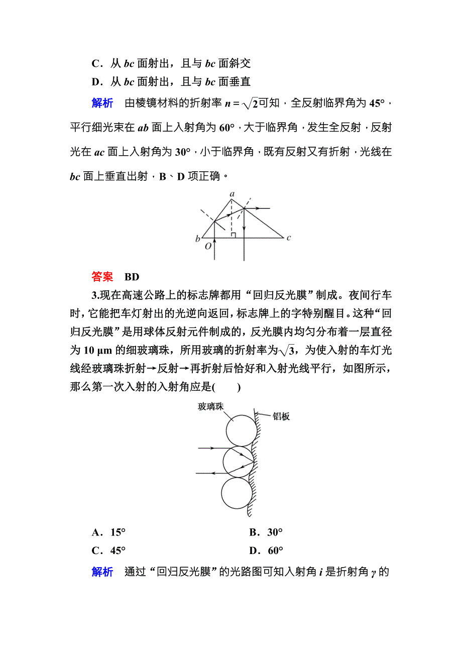 2019版高考大一轮物理复习顶层设计配餐作业39光的折射　全反射 WORD版含解析.doc_第2页