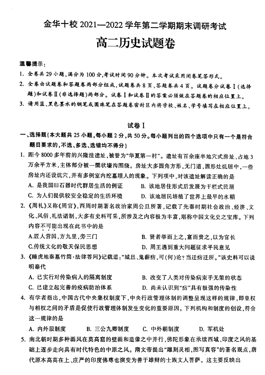 浙江省金华十校2021-2022学年高二下学期期末调研考试 历史 PDF版含答案.pdf_第1页