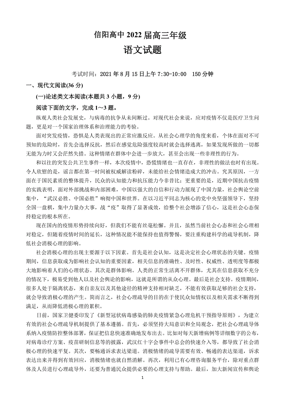 河南省信阳高级中学2022届高三暑假考试语文试题 PDF版含解析.pdf_第1页