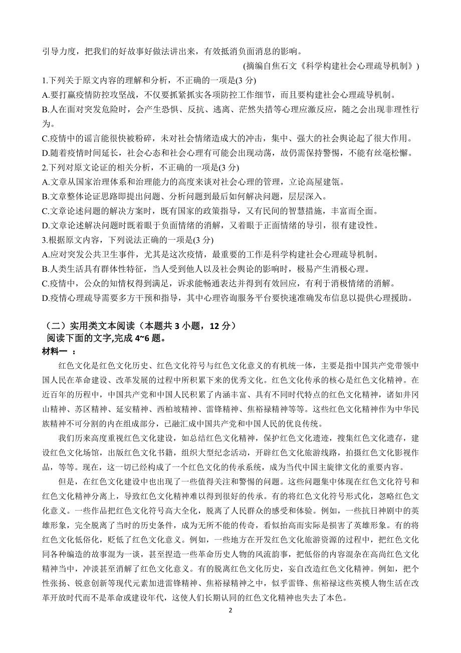 河南省信阳高级中学2022届高三暑假考试语文试题 PDF版含解析.pdf_第2页