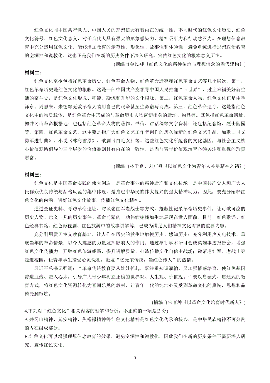 河南省信阳高级中学2022届高三暑假考试语文试题 PDF版含解析.pdf_第3页