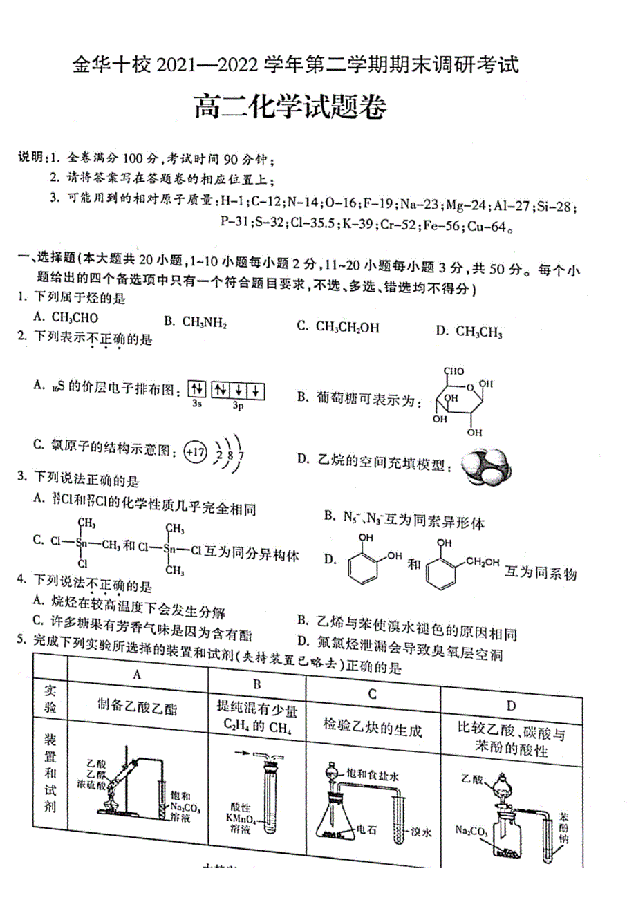 浙江省金华十校2021-2022学年高二下学期期末调研考试 化学 PDF版含答案.pdf_第1页