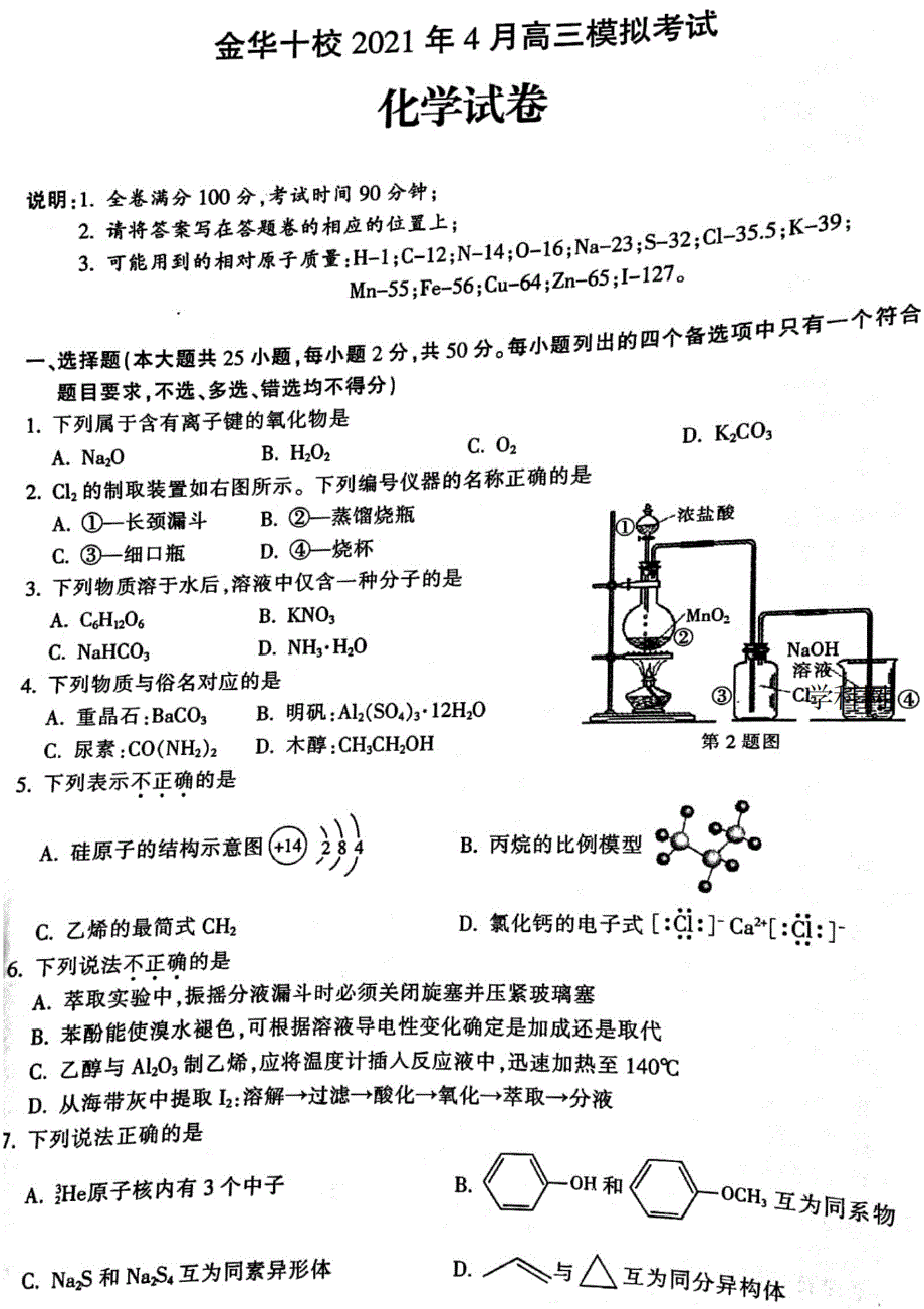 浙江省金华十校2021届高三下学期4月模拟考试化学试题 扫描版含答案.pdf_第1页