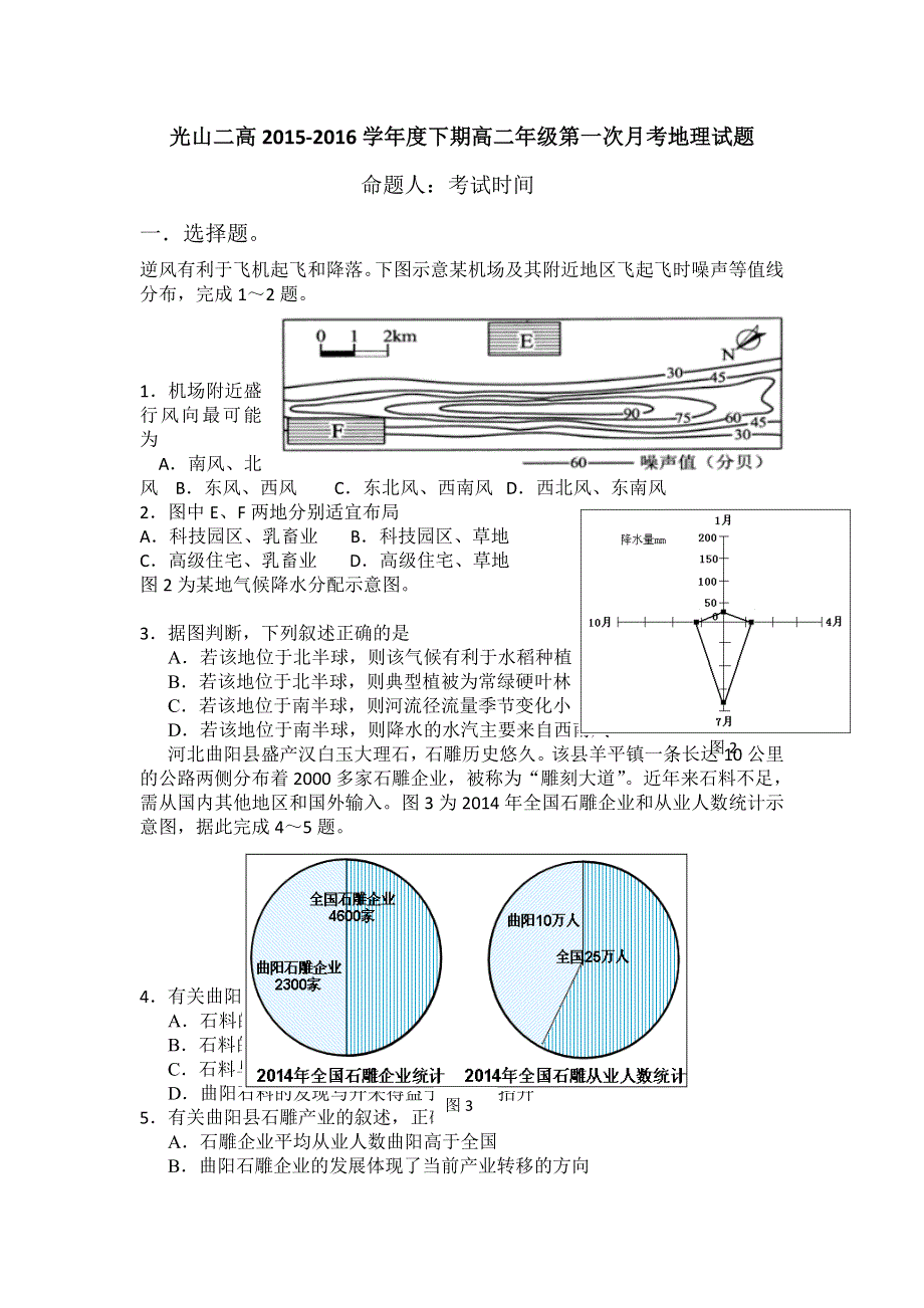 河南省光山二高2015-2016学年高二下学期第一次月考地理试题 WORD版答案不全.doc_第1页