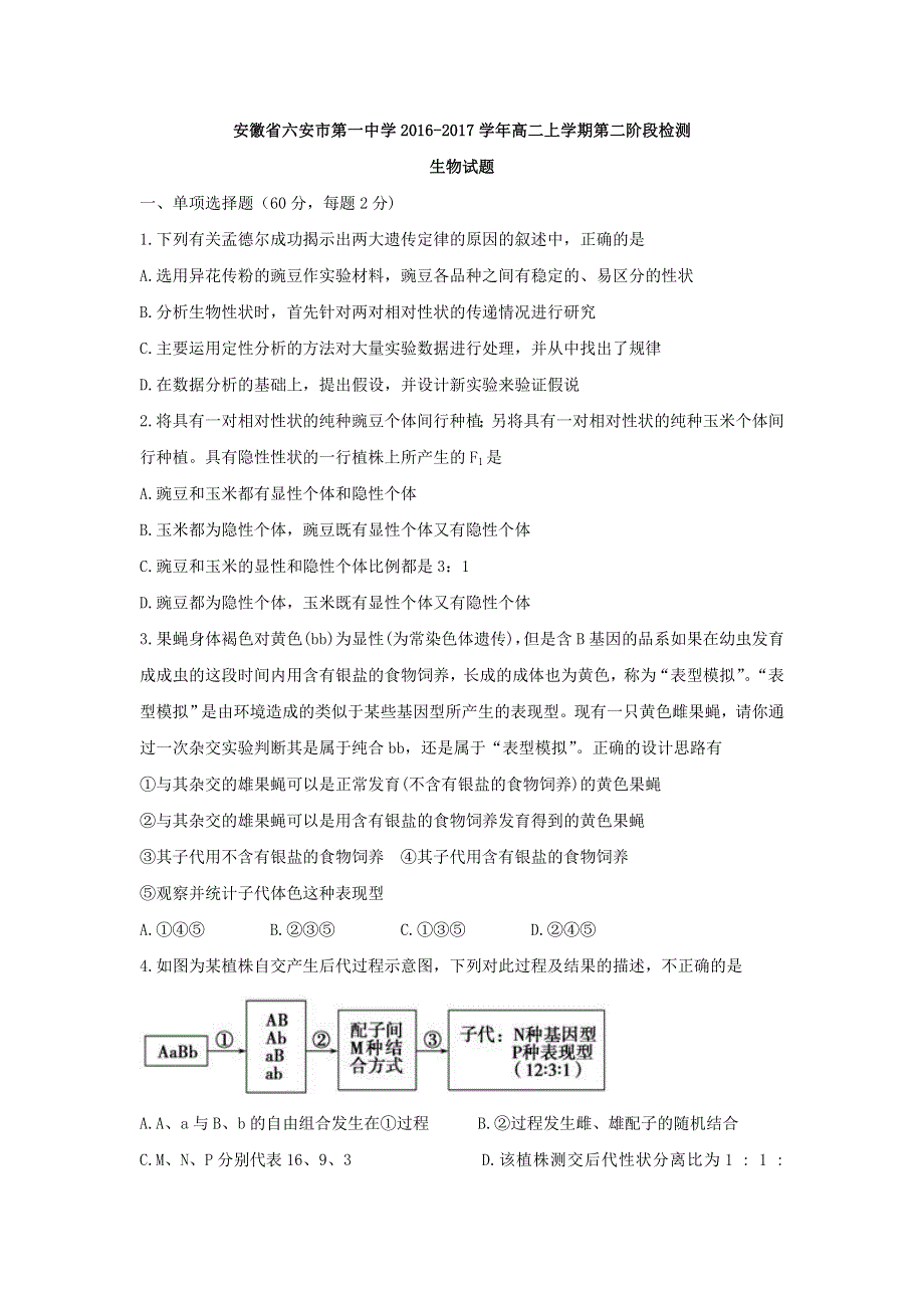 安徽省六安市第一中学2016-2017学年高二上学期第二阶段检测生物试题 WORD版含答案.doc_第1页