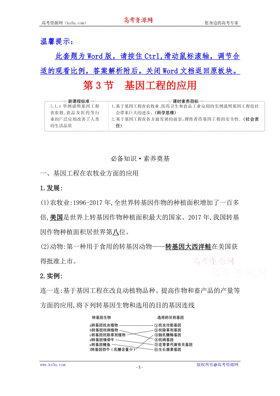 新教材2020-2021版高中生物人教版选择性必修三学案+练习：3-3 基因工程的应用 WORD版含解析.doc_第1页