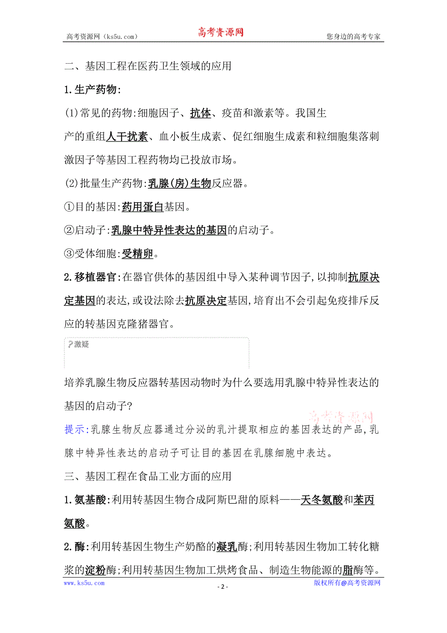 新教材2020-2021版高中生物人教版选择性必修三学案+练习：3-3 基因工程的应用 WORD版含解析.doc_第2页