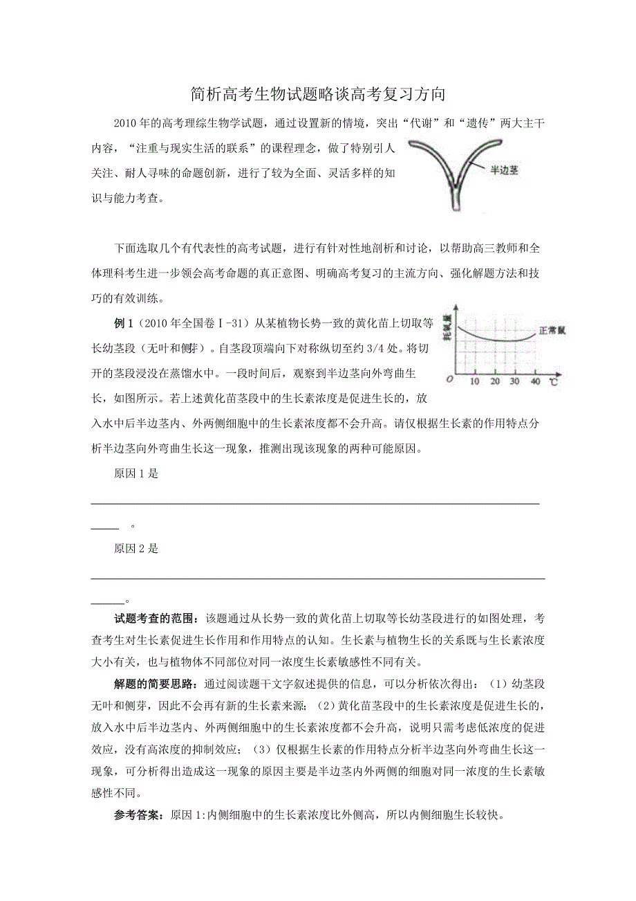 生物精华学案：简析高考生物试题略谈高考复习方向.doc_第1页