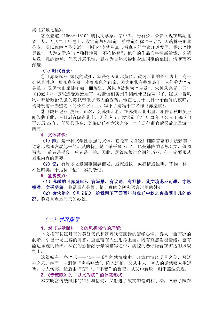 江西乐安一中高二语文培优教案：15 《赤壁赋》和《虎丘记》.doc_第3页