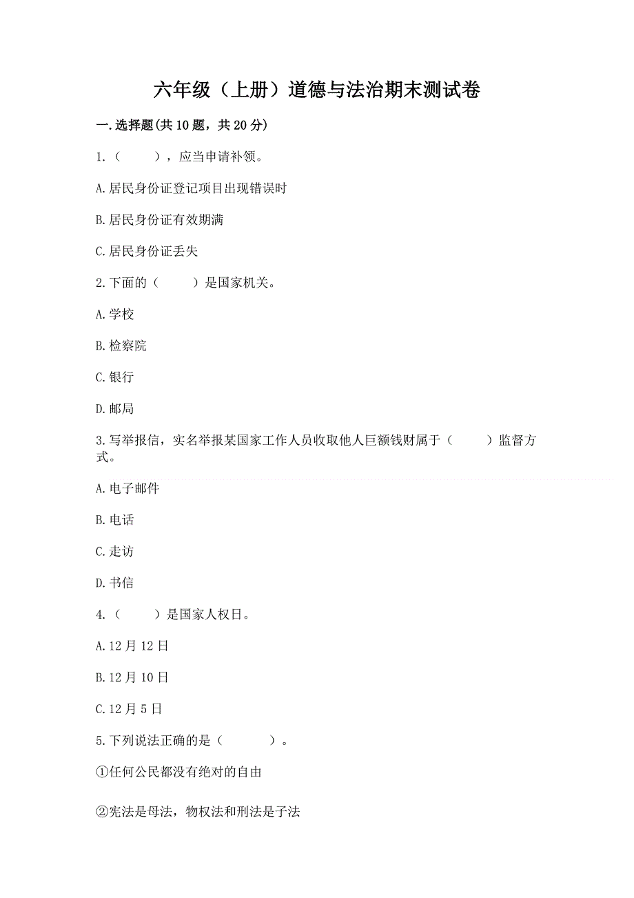 六年级（上册）道德与法治期末测试卷附参考答案（能力提升）.docx_第1页