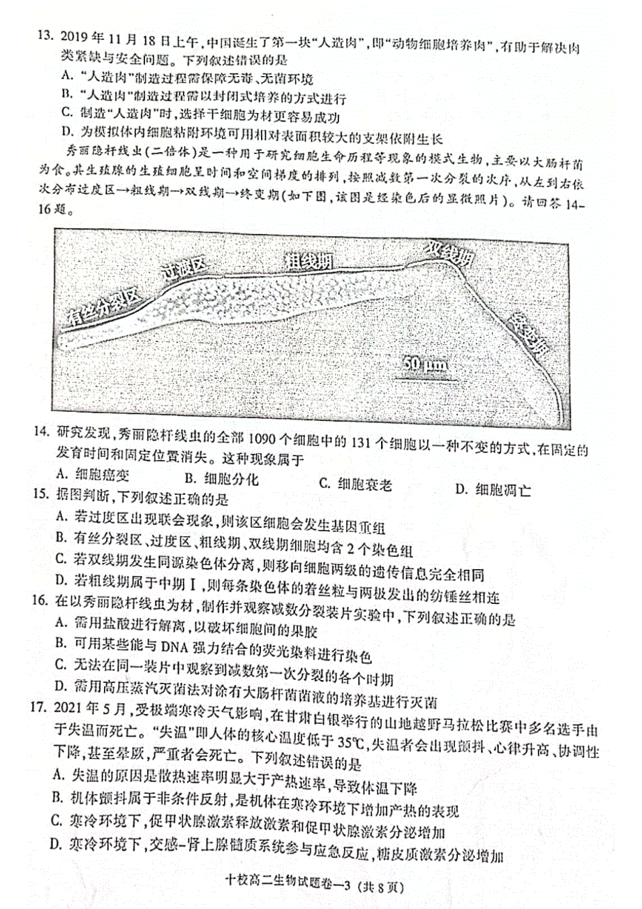 浙江省金华十校2021-2022学年高二下学期期末调研考试 生物 PDF版含答案.pdf_第3页